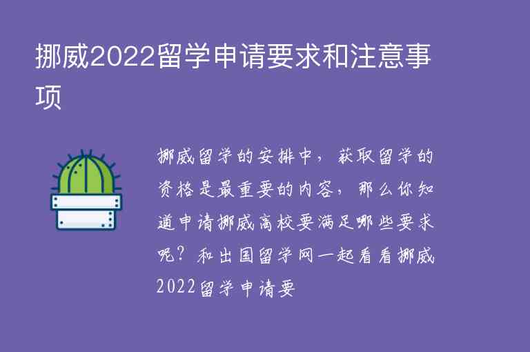 挪威2022留學(xué)申請(qǐng)要求和注意事項(xiàng)