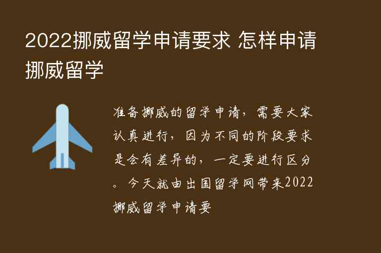 2022挪威留學(xué)申請要求 怎樣申請挪威留學(xué)