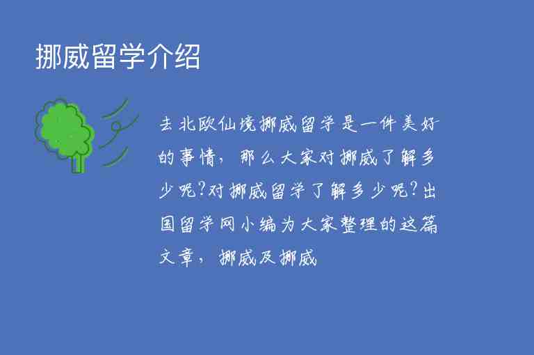 挪威留學(xué)介紹