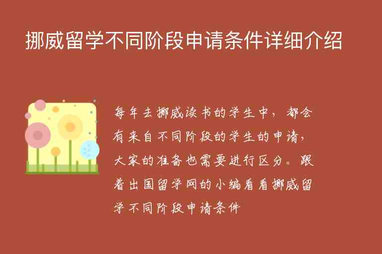 挪威留學(xué)不同階段申請(qǐng)條件詳細(xì)介紹