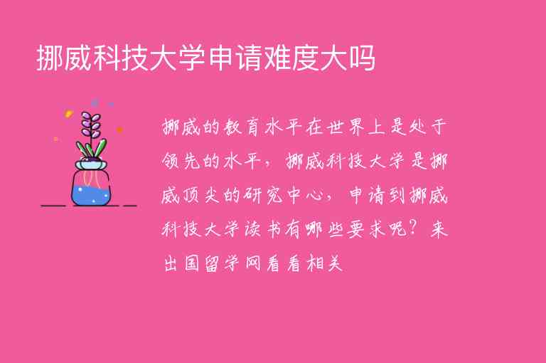 挪威科技大學(xué)申請(qǐng)難度大嗎