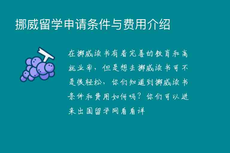 挪威留學申請條件與費用介紹