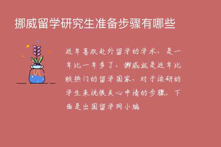 挪威留學(xué)研究生準(zhǔn)備步驟有哪些