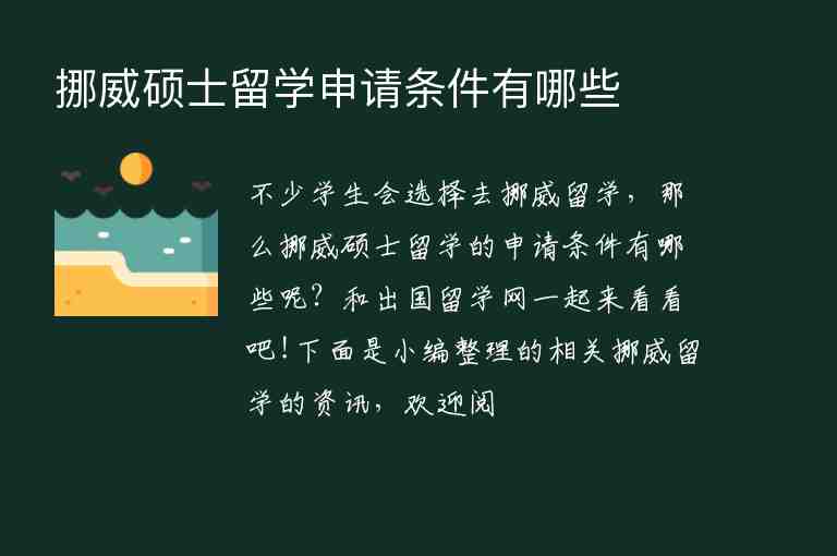 挪威碩士留學(xué)申請條件有哪些