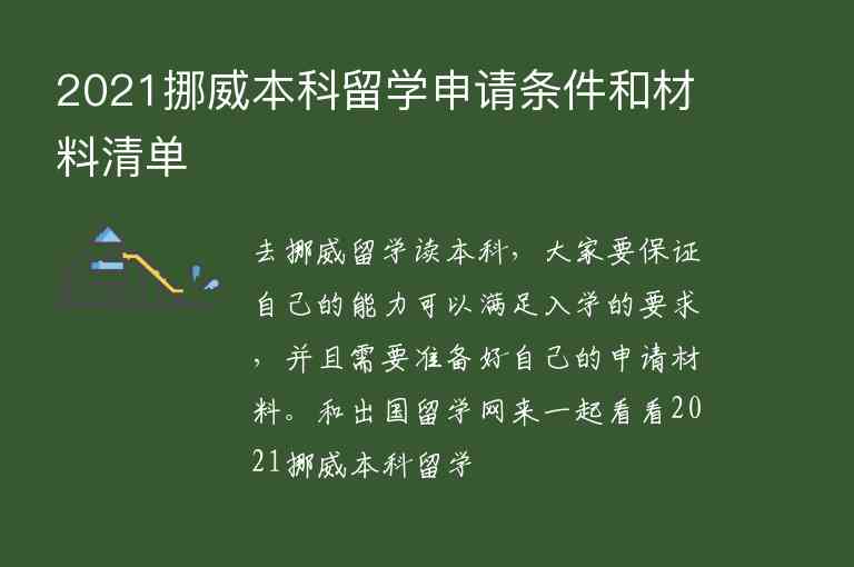 2021挪威本科留學(xué)申請(qǐng)條件和材料清單