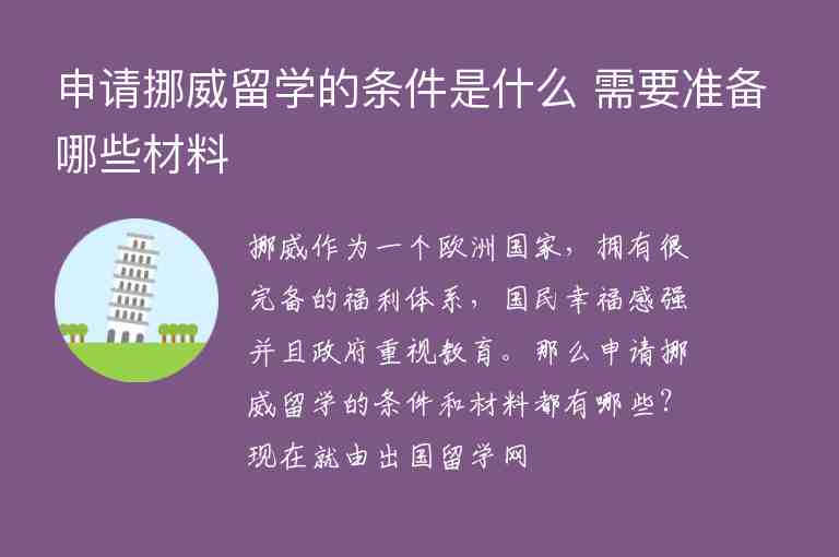 申請挪威留學(xué)的條件是什么 需要準(zhǔn)備哪些材料