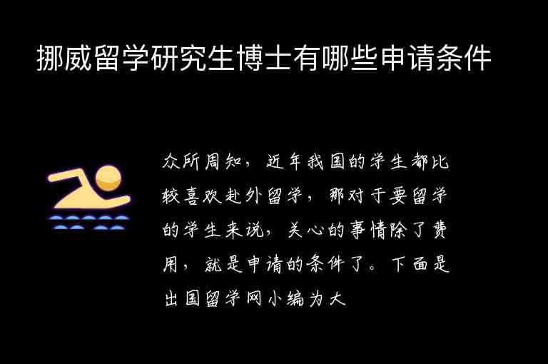 挪威留學(xué)研究生博士有哪些申請條件