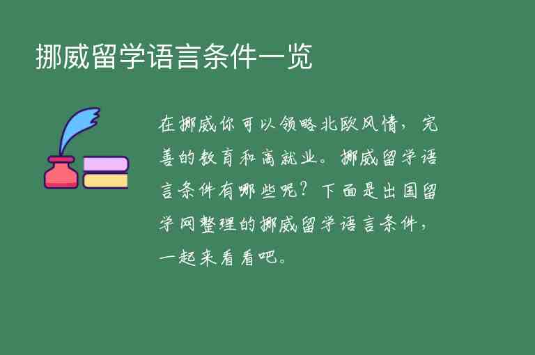 挪威留學(xué)語言條件一覽