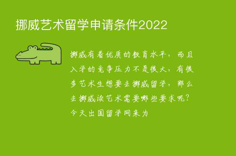 挪威藝術(shù)留學(xué)申請(qǐng)條件2022