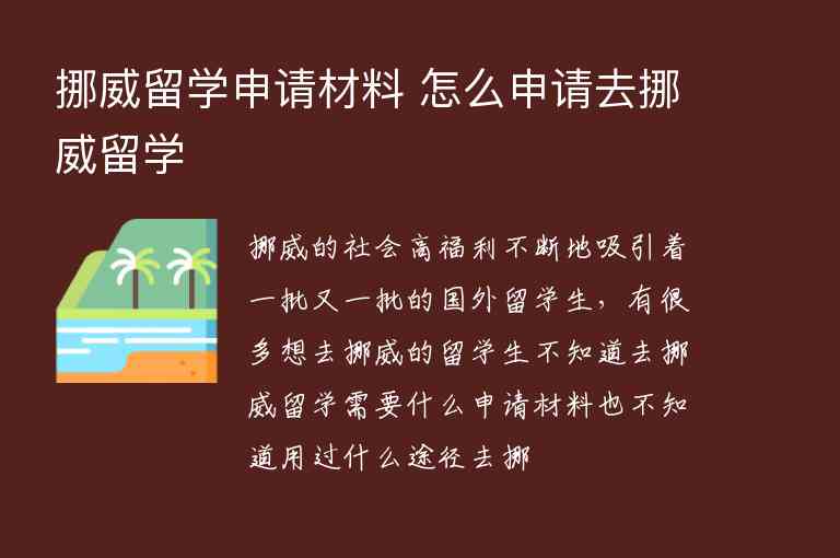 挪威留學申請材料 怎么申請去挪威留學