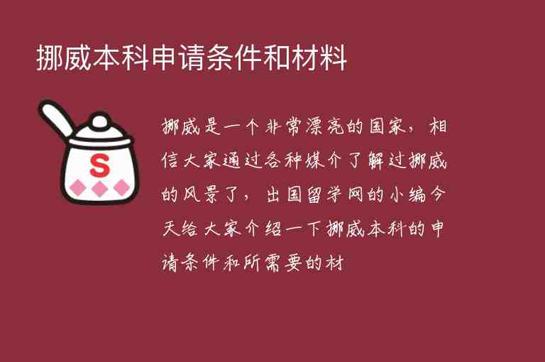 挪威本科申請(qǐng)條件和材料