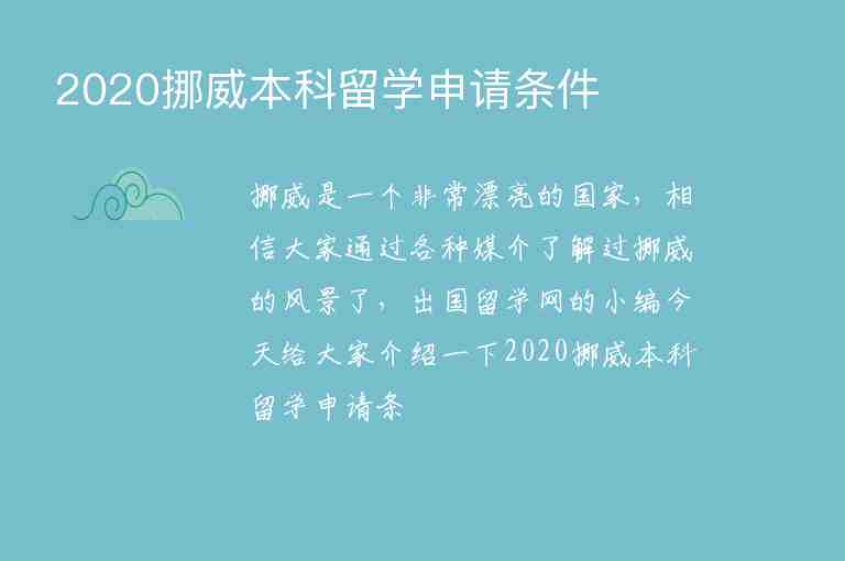 2020挪威本科留學申請條件