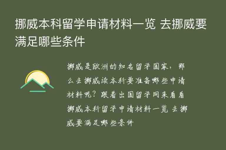 挪威本科留學申請材料一覽 去挪威要滿足哪些條件