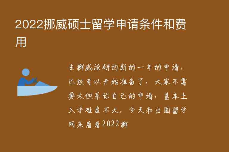 2022挪威碩士留學(xué)申請(qǐng)條件和費(fèi)用