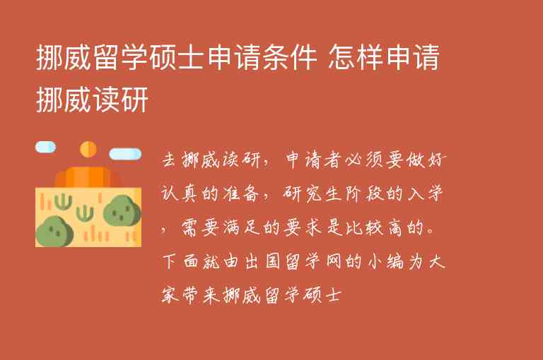 挪威留學(xué)碩士申請(qǐng)條件 怎樣申請(qǐng)挪威讀研