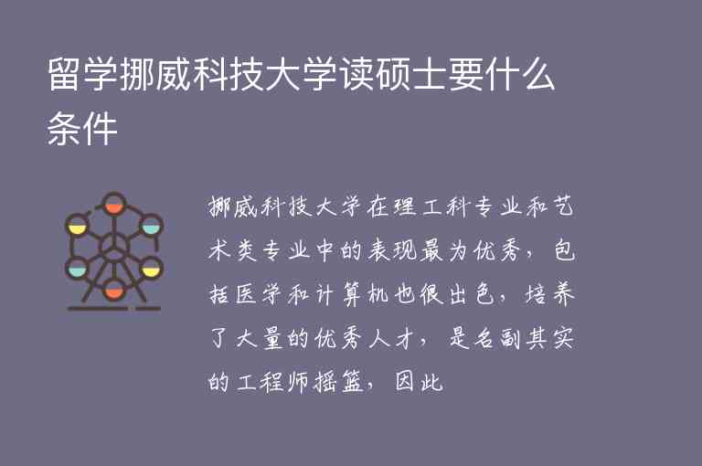 留學挪威科技大學讀碩士要什么條件