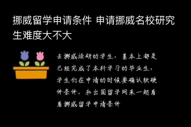 挪威留學(xué)申請條件 申請挪威名校研究生難度大不大