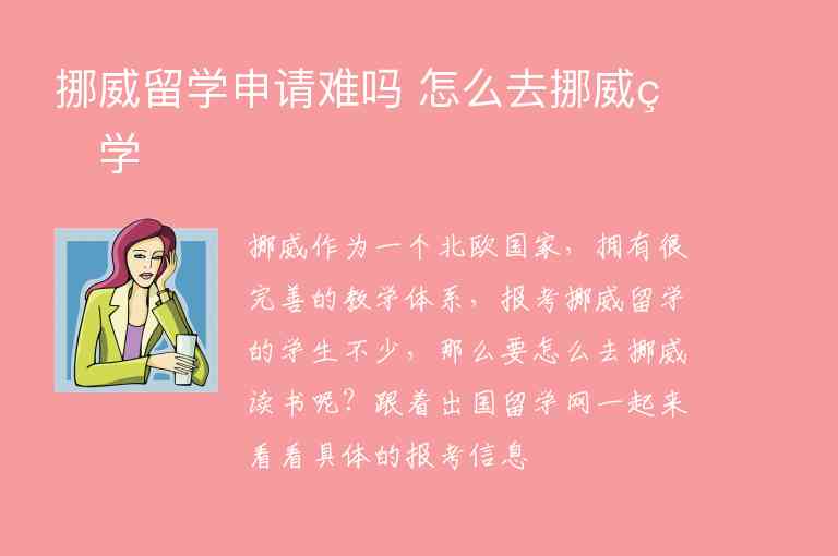 挪威留學(xué)申請難嗎?怎么去挪威留學(xué)