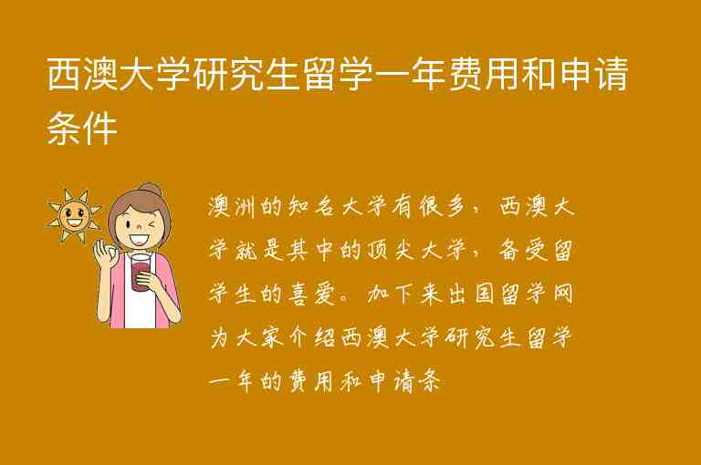 西澳大學(xué)研究生留學(xué)一年費(fèi)用和申請條件