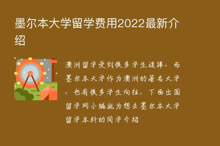 墨爾本大學(xué)留學(xué)費用2022最新介紹