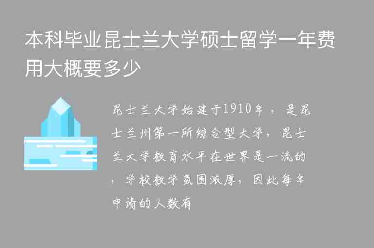 本科畢業(yè)昆士蘭大學(xué)碩士留學(xué)一年費(fèi)用大概要多少