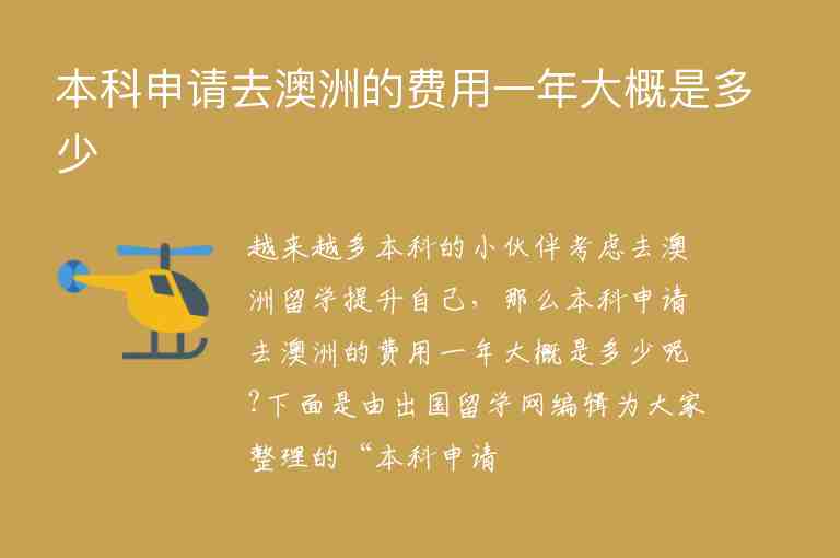 本科申請(qǐng)去澳洲的費(fèi)用一年大概是多少