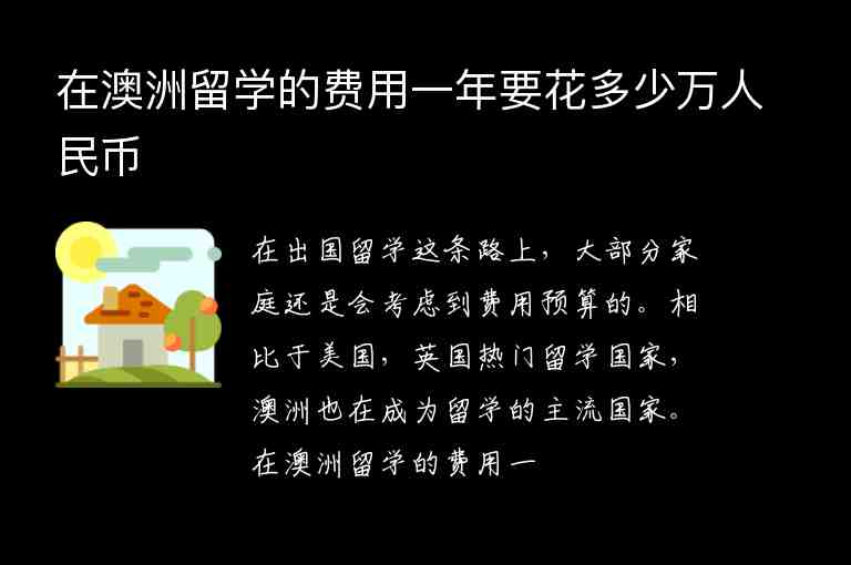 在澳洲留學(xué)的費(fèi)用一年要花多少萬人民幣