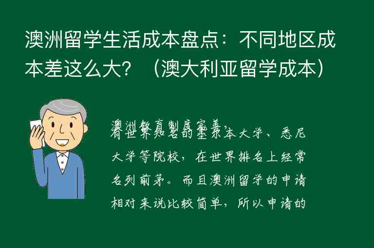 澳洲留學(xué)生活成本盤點：不同地區(qū)成本差這么大？（澳大利亞留學(xué)成本）