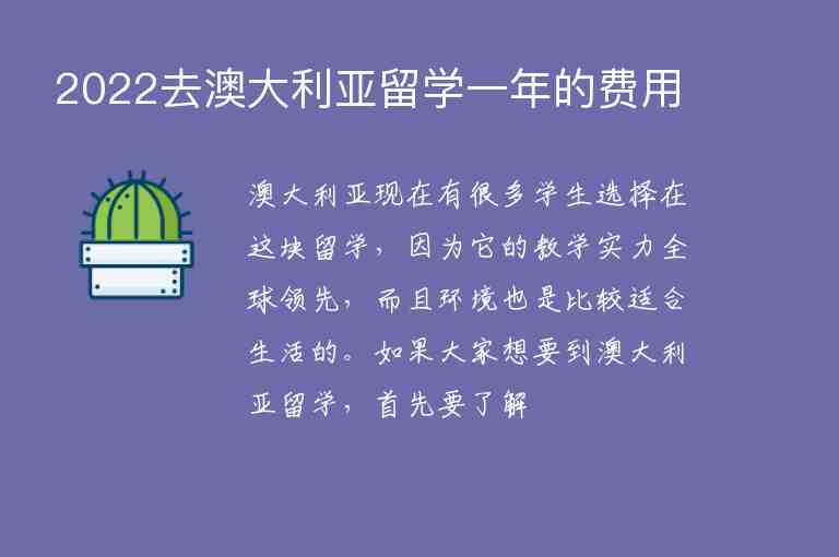 2022去澳大利亞留學(xué)一年的費(fèi)用