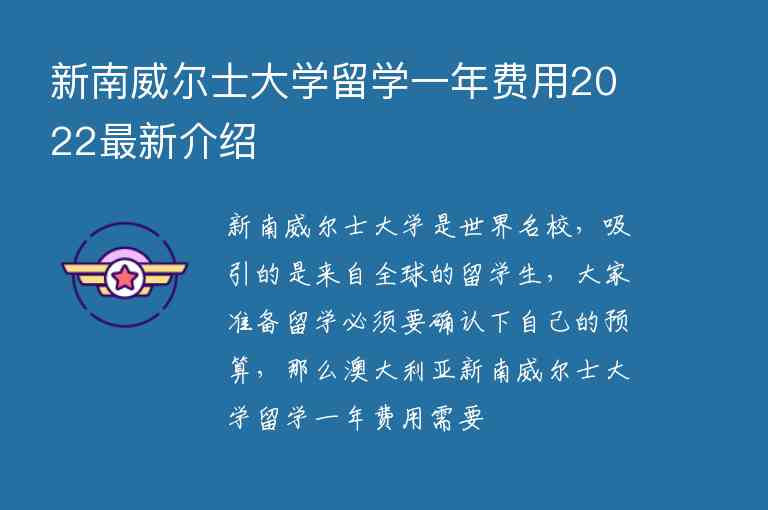 新南威爾士大學(xué)留學(xué)一年費(fèi)用2022最新介紹