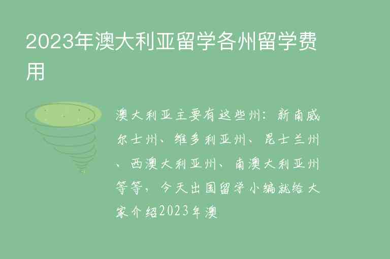 2023年澳大利亞留學(xué)各州留學(xué)費用