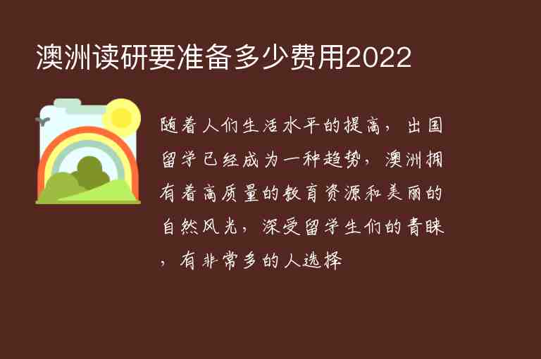 澳洲讀研要準備多少費用2022