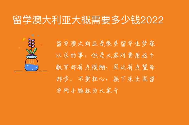 留學(xué)澳大利亞大概需要多少錢2022