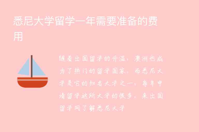 悉尼大學(xué)留學(xué)一年需要準(zhǔn)備的費(fèi)用