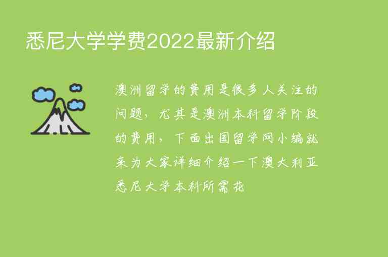 悉尼大學(xué)學(xué)費2022最新介紹