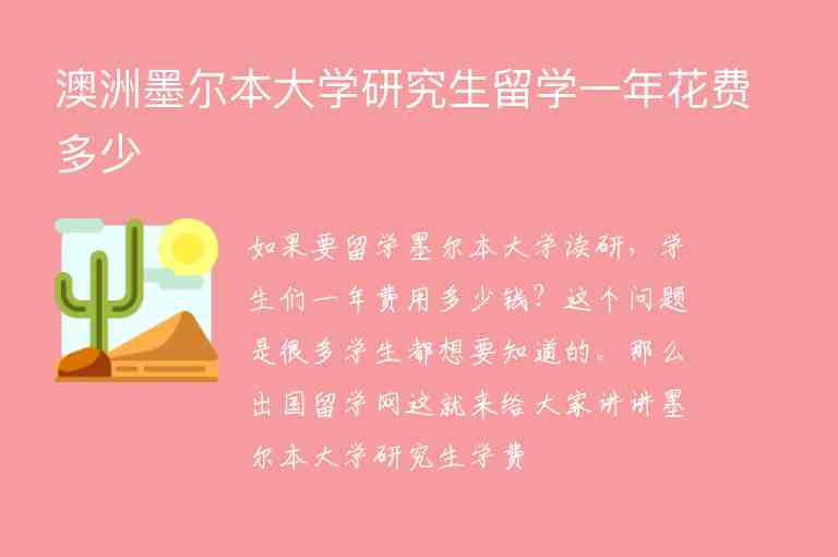 澳洲墨爾本大學研究生留學一年花費多少