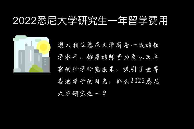 2022悉尼大學(xué)研究生一年留學(xué)費(fèi)用