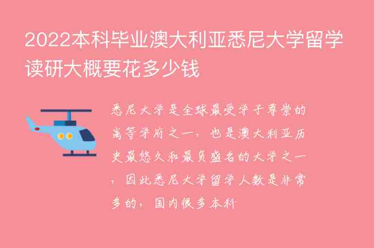 2022本科畢業(yè)澳大利亞悉尼大學留學讀研大概要花多少錢