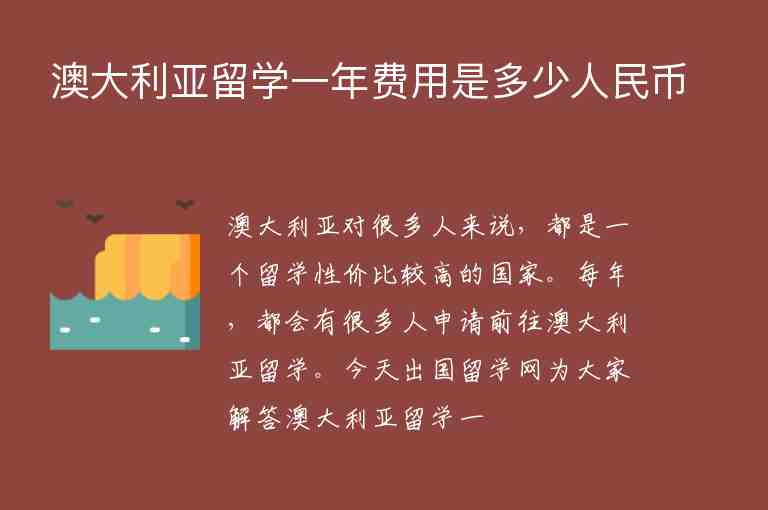 澳大利亞留學一年費用是多少人民幣