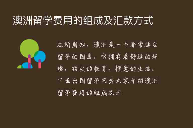 澳洲留學(xué)費用的組成及匯款方式