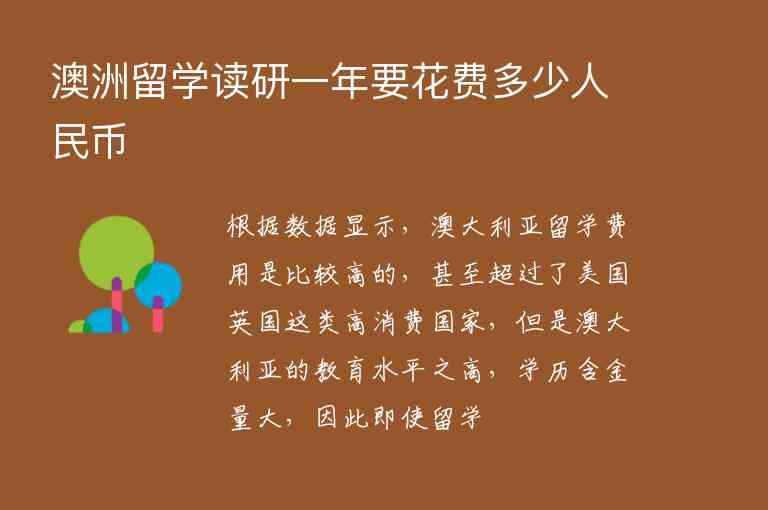 澳洲留學(xué)讀研一年要花費(fèi)多少人民幣