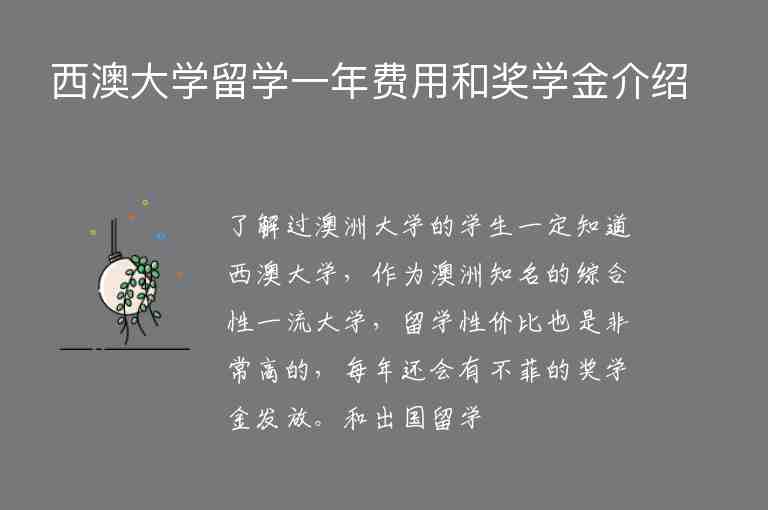 西澳大學(xué)留學(xué)一年費(fèi)用和獎(jiǎng)學(xué)金介紹