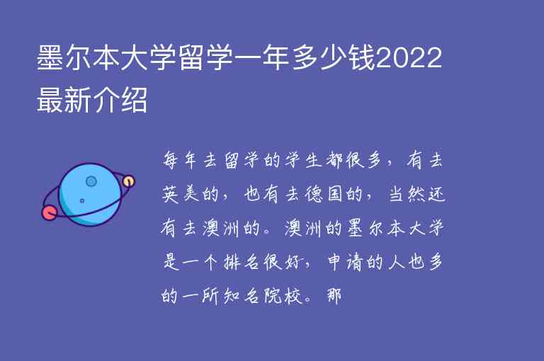 墨爾本大學(xué)留學(xué)一年多少錢2022最新介紹