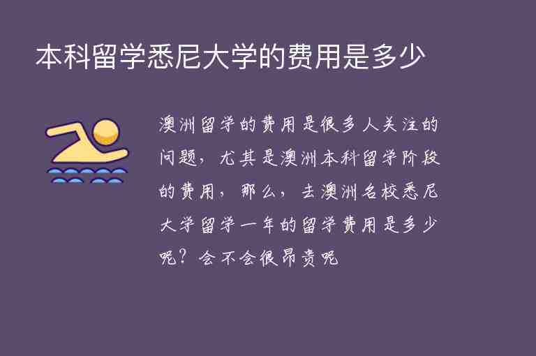 本科留學(xué)悉尼大學(xué)的費(fèi)用是多少