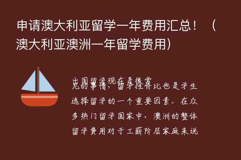 申請澳大利亞留學(xué)一年費(fèi)用匯總?。ò拇罄麃啺闹抟荒炅魧W(xué)費(fèi)用）