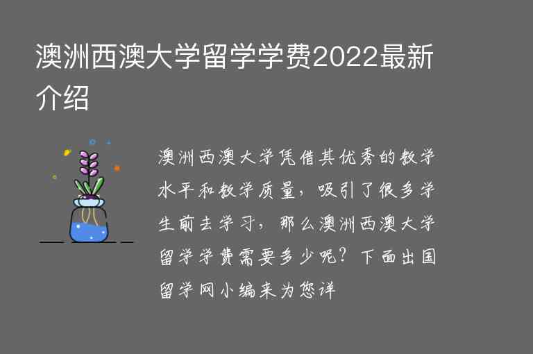 澳洲西澳大學留學學費2022最新介紹