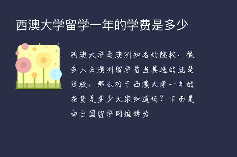 西澳大學(xué)留學(xué)一年的學(xué)費(fèi)是多少