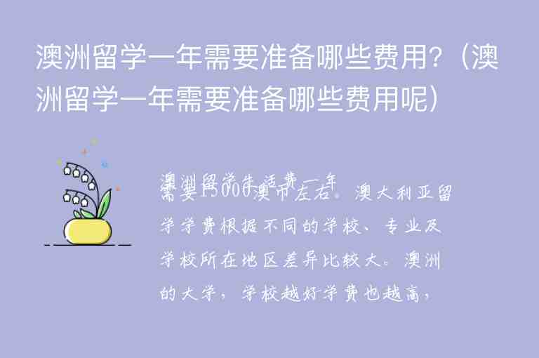 澳洲留學一年需要準備哪些費用?（澳洲留學一年需要準備哪些費用呢）