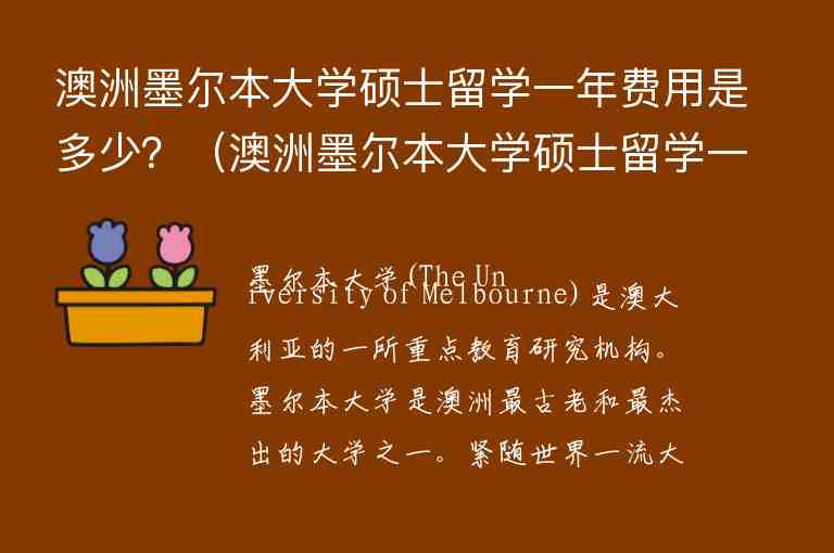 澳洲墨爾本大學(xué)碩士留學(xué)一年費(fèi)用是多少？（澳洲墨爾本大學(xué)碩士留學(xué)一年費(fèi)用是多少錢）