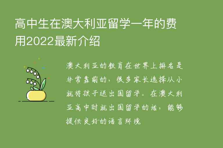 高中生在澳大利亞留學(xué)一年的費(fèi)用2022最新介紹